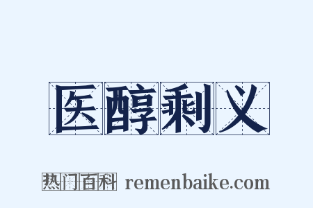 医醇剩义是什么意思的图片